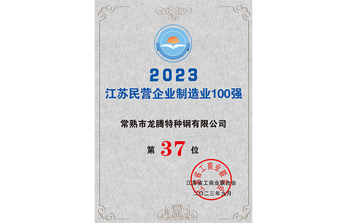 37° posto tra le prime 100 imprese private nel settore manifatturiero dello Jiangsu nel 2023