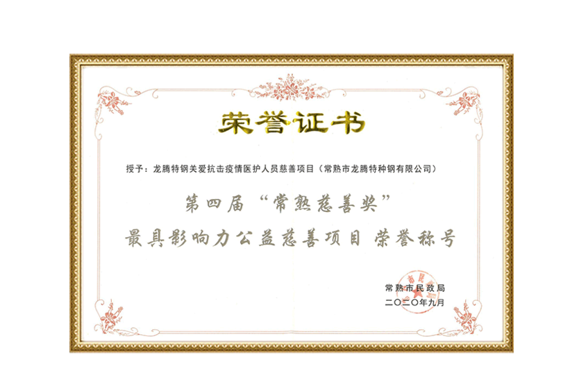 Certificato del 4° Changshu Charity Award - Progetto di beneficenza più influente per il benessere pubblico